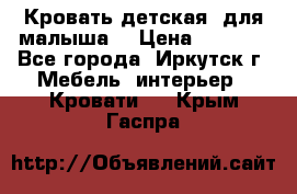 Кровать детская  для малыша  › Цена ­ 2 700 - Все города, Иркутск г. Мебель, интерьер » Кровати   . Крым,Гаспра